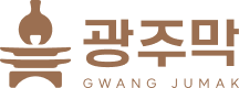 광주막